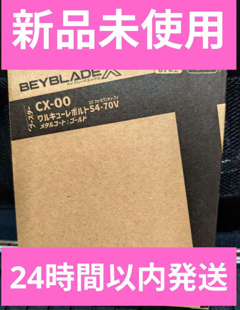 ベイブレードXワルキューレボルトS4-70V