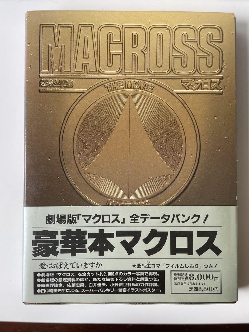 豪華本マクロス　劇場版 豪華本マクロス 劇場版