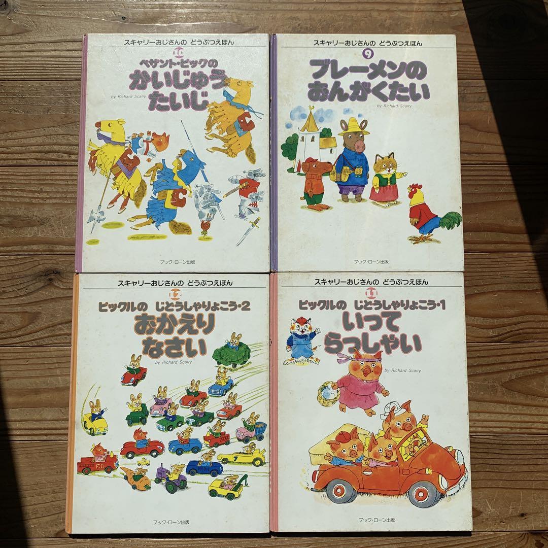 スキャリーおじさんのどうぶつえほん 20巻 当時物 昭和 絵本