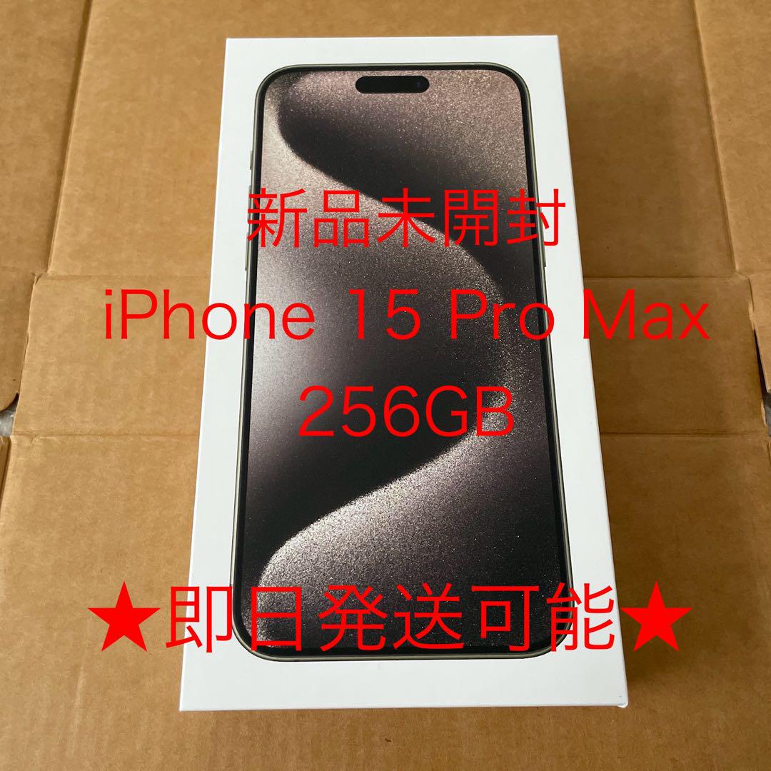 iPhone15 Pro MAX 256GB【国内版SIMフリー】【新品 未開封