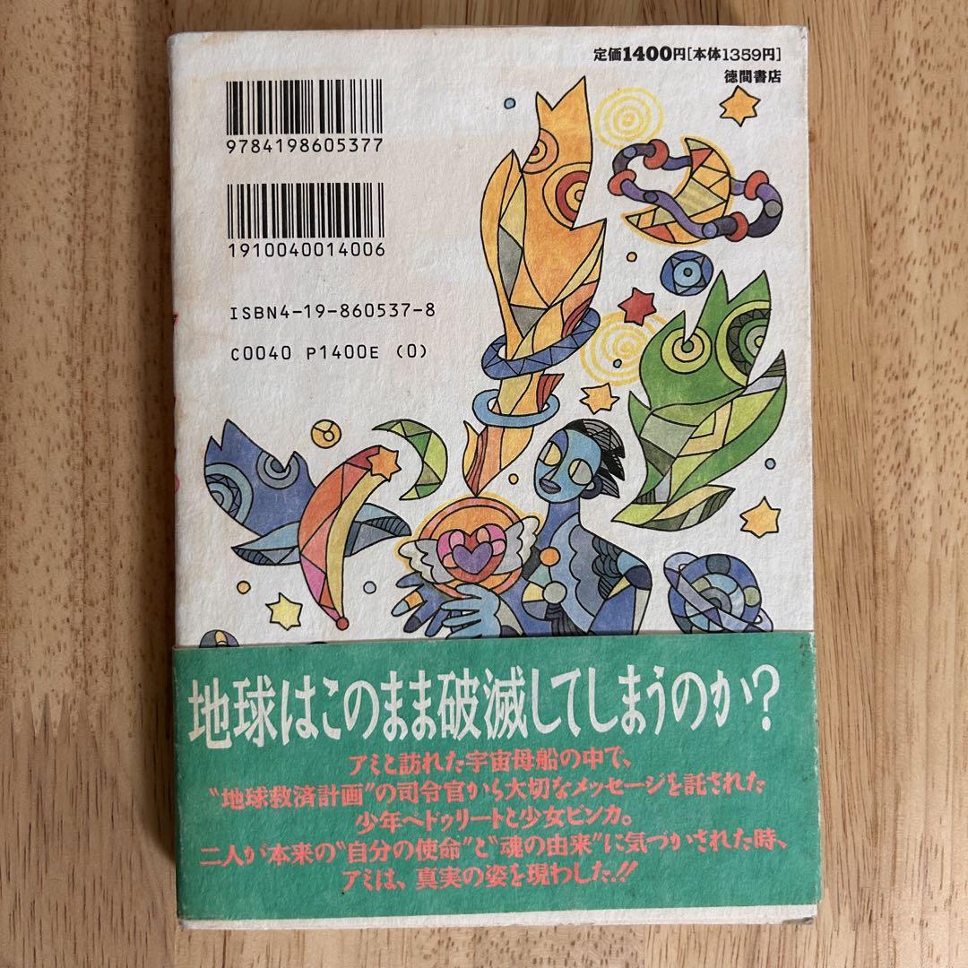 人気大割引 初版・帯付】もどってきたアミ 小さな宇宙人 - メルカリ 絵本・児童書