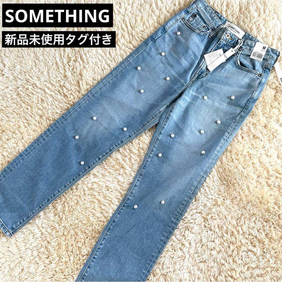 SOMETHING サムシング 新品未使用 デニムパンツ ジーンズ パール M