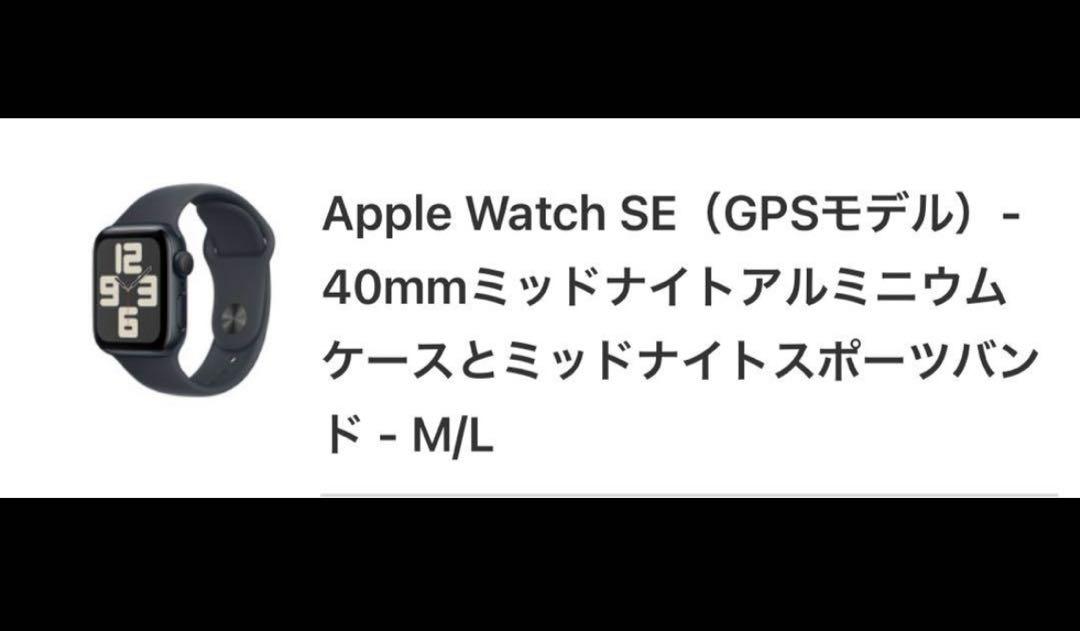 Applewatch SE 本体 40mm ほぼ未使用　バッテリー100%