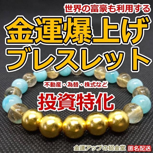 金運爆上げ『金運アップブレスレット（投資運特化）』金運ブレスレット／2418