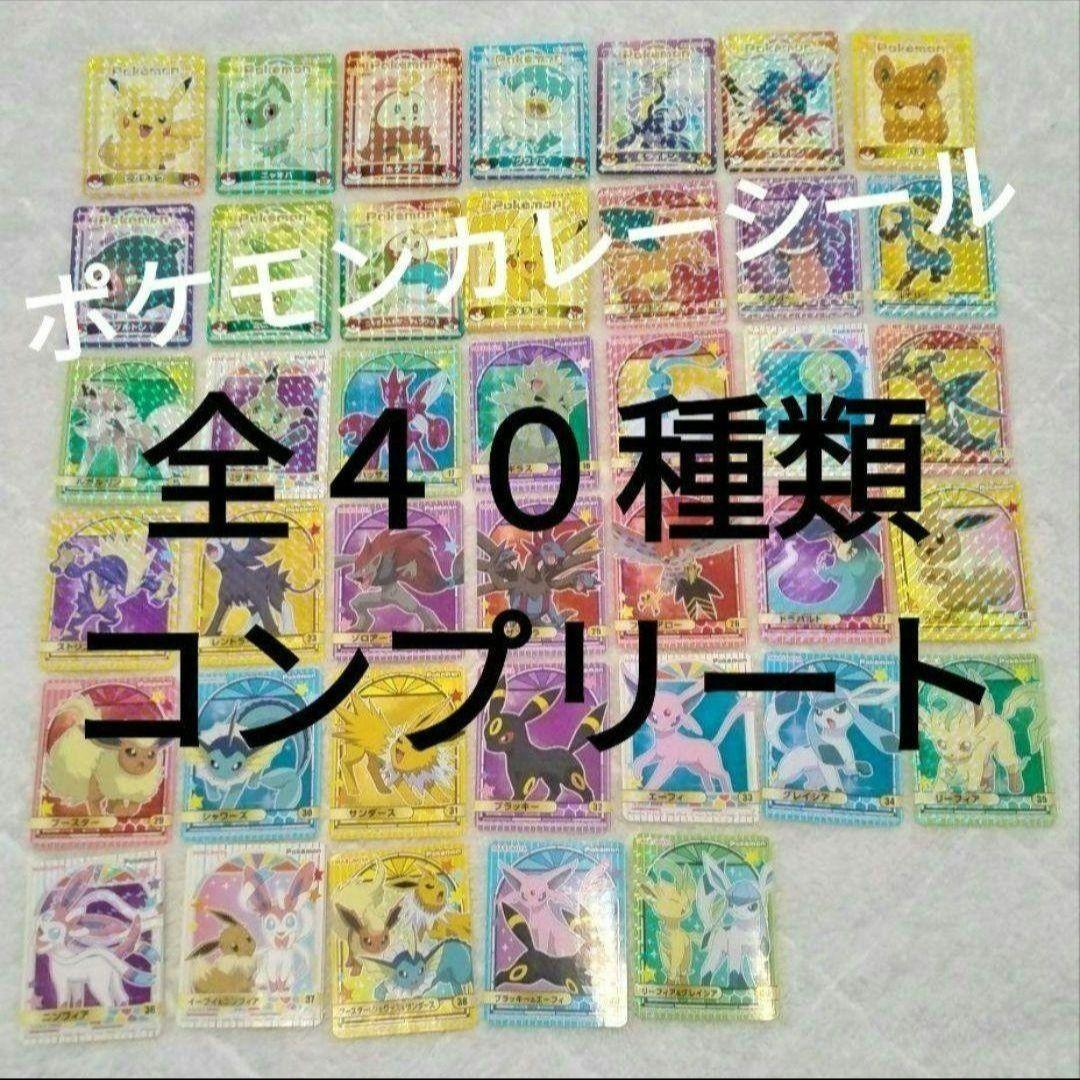 【全40枚コンプリート】　丸美屋　ポケモン　シール　ポケモンカレーシール