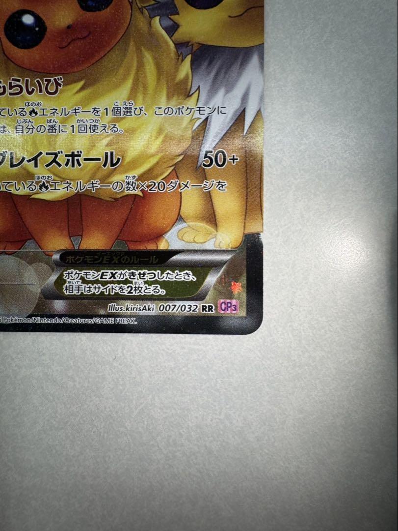 ブースターEX RR CP3 ポケキュンコレクション 007/032