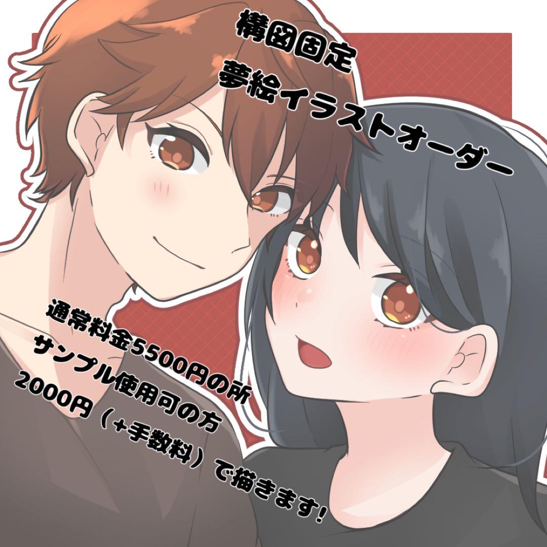 夢絵/イラストオーダー - メルカリ