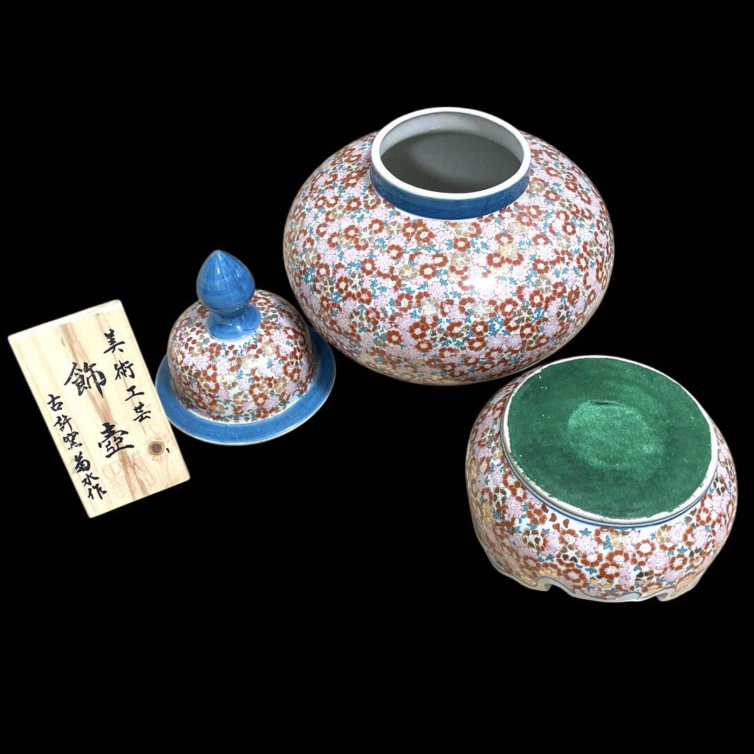 至高品】 有田焼 古許窯 菊水作 沈香壺 飾壺 (立札、外箱付き 至高品】 有田焼 古許窯 菊水作 沈香壺 飾壺 (立札、外箱付き