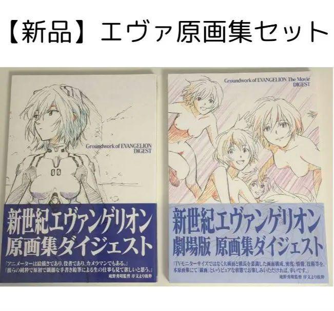 【新品】新世紀エヴァンゲリオン、劇場版原画集ダイジェストセット