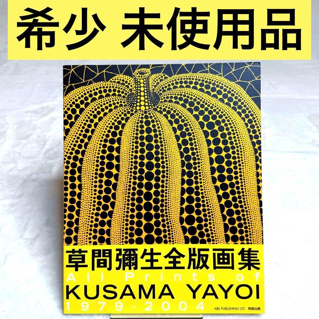 草間彌生全版画集