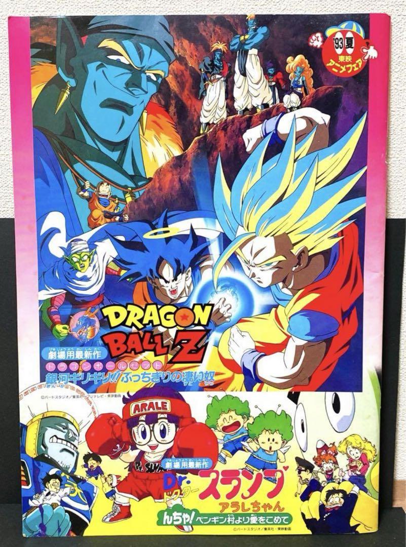 東映アニメフェア(93年)パンフレット　ドラゴンボール/幽☆遊☆白書