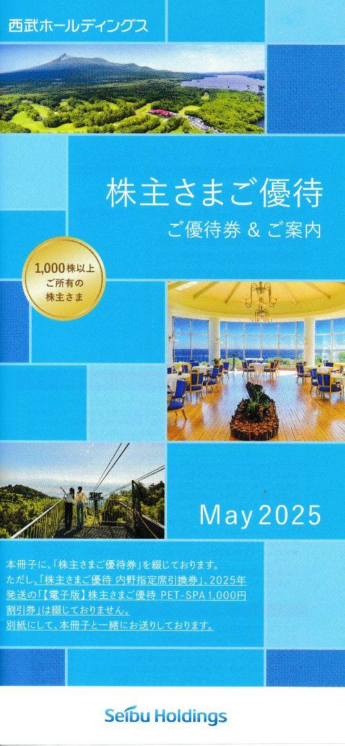 西武ホールディングス 株主優待券