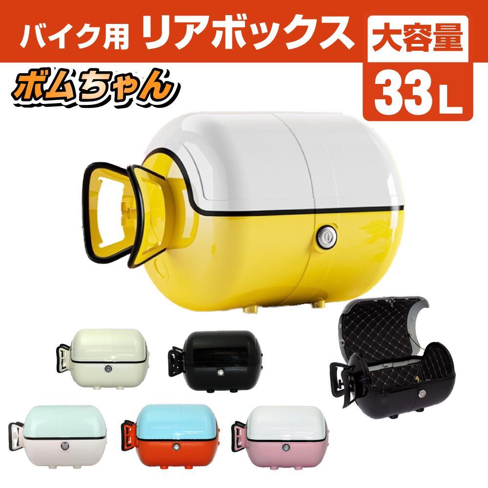 33L トップケース