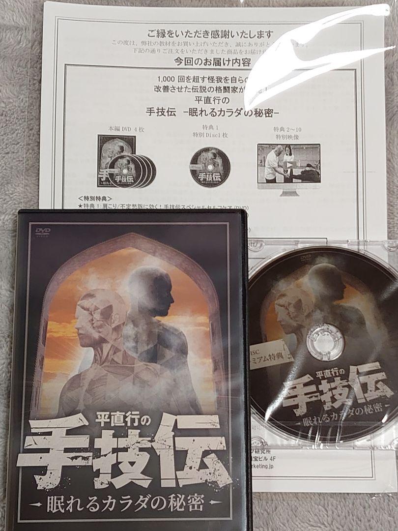 スピード発送　平直行の手技伝 DVD 眠れるカラダの秘密 DVD 平直行の手技伝-眠れるカラダの秘密 眠れるカラダの秘術