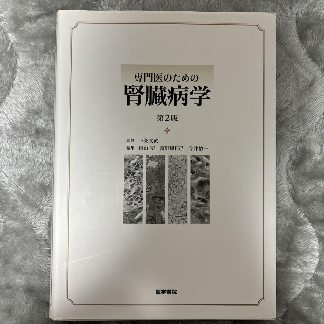 専門医のための腎臓病学 専門医のための腎臓病学 - メルカリ