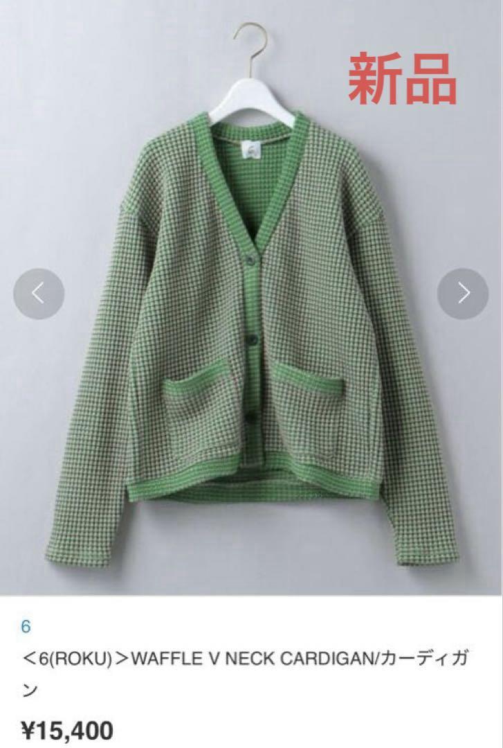 【値下げ】新品6(ROKU)beauty&youthロク ワッフルVカーディガン