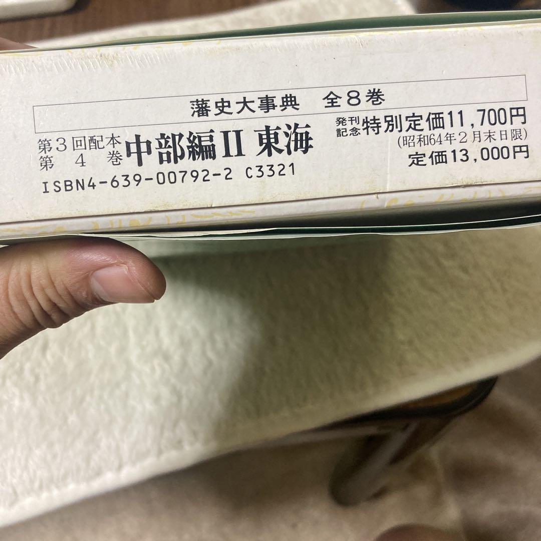 東海藩史大事典·中部Ⅱ