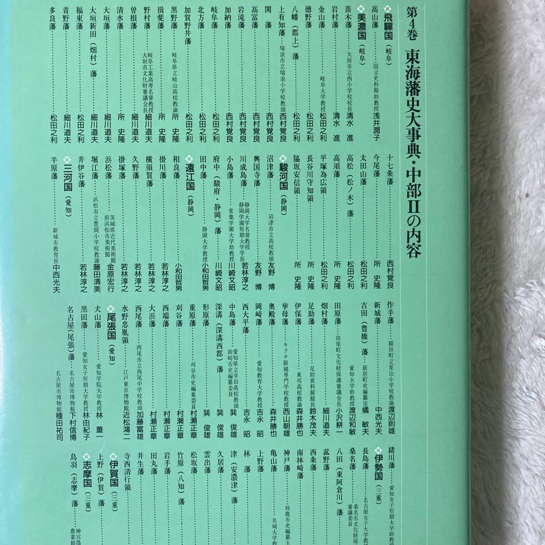 東海藩史大事典·中部Ⅱ