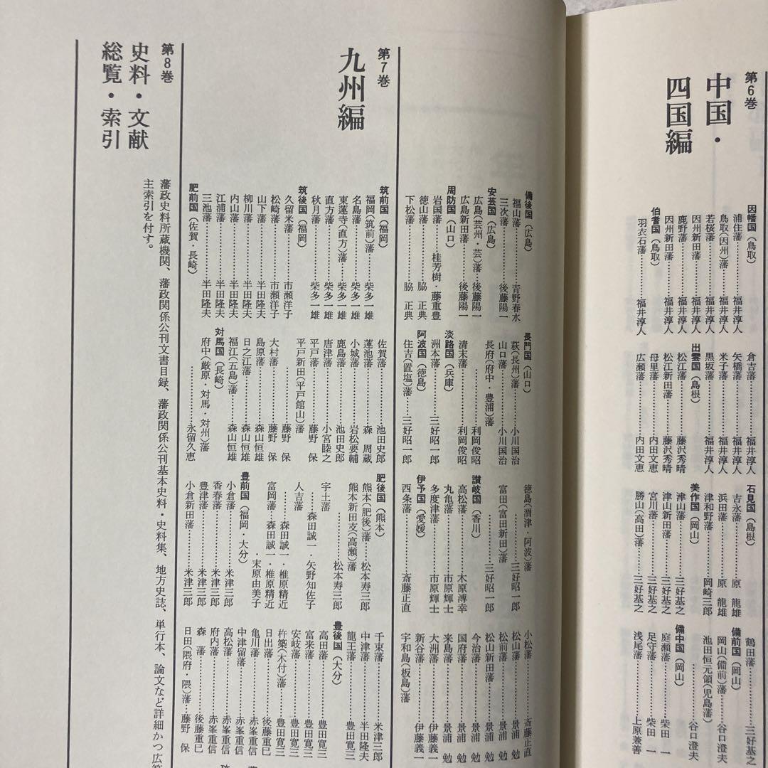 東海藩史大事典·中部Ⅱ