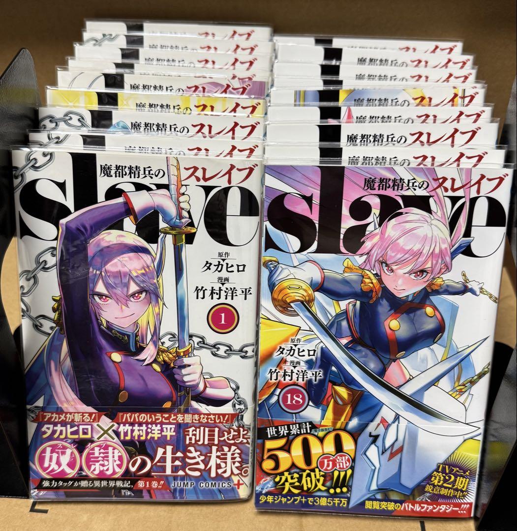 ☆全巻初版帯付き☆魔都精兵のスレイブ 全巻セット 1~18巻