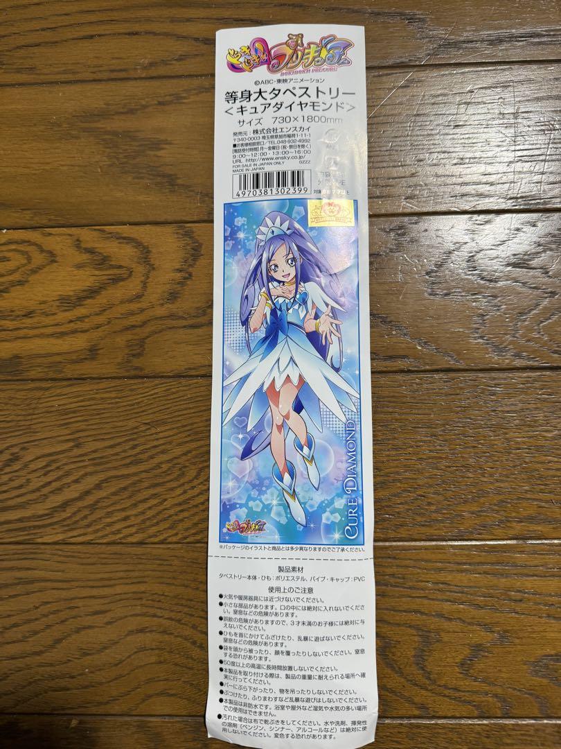 キュアダイアモンド 等身大タペストリー ジャンク