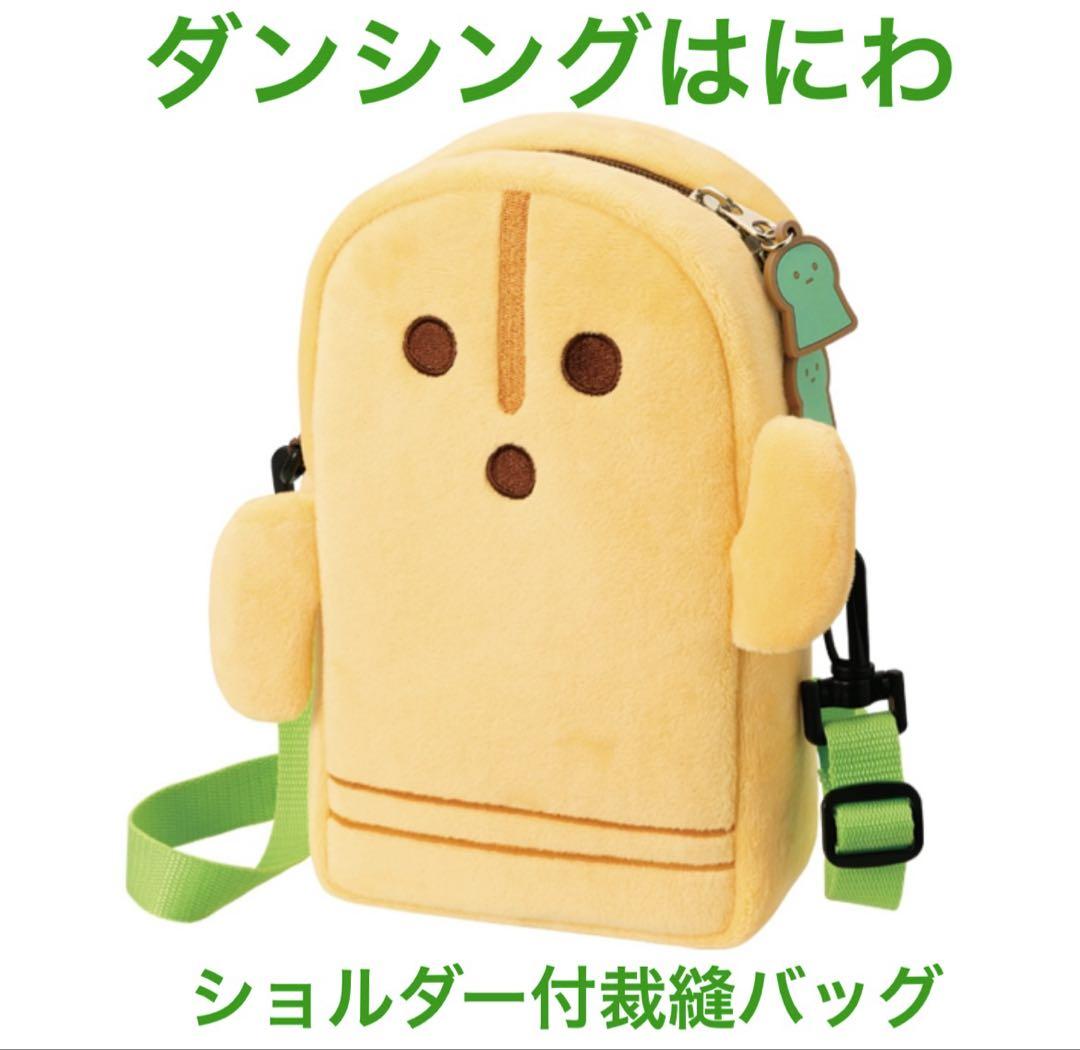 ダンシングはにわ ショルダーバッグのみ 8,028円