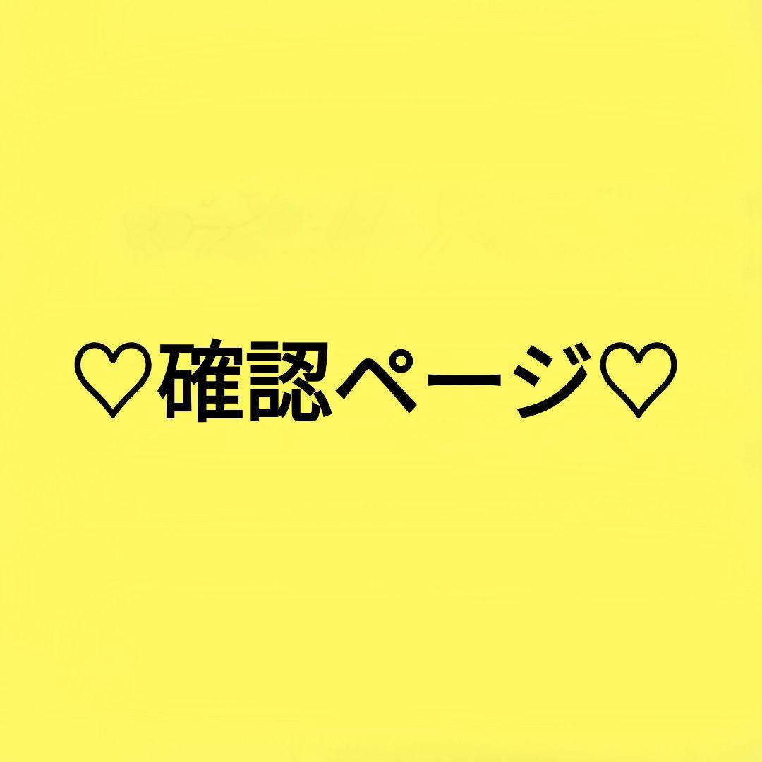 ♡確認ページ♡》♡H♡Y☆mama様専用ページ♡ - メルカリ