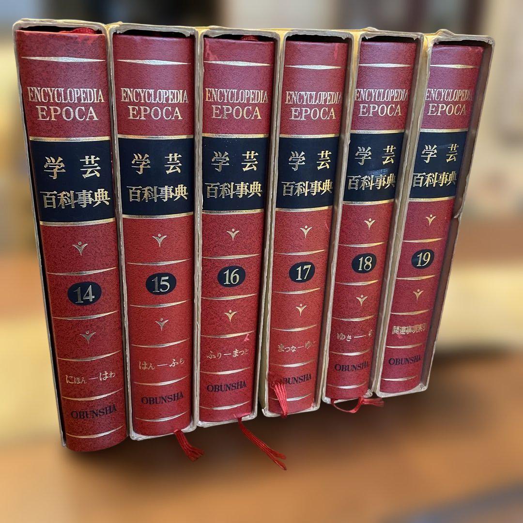 学芸百科事典 全19巻 19冊揃(旺文社 編) / ブックセンター