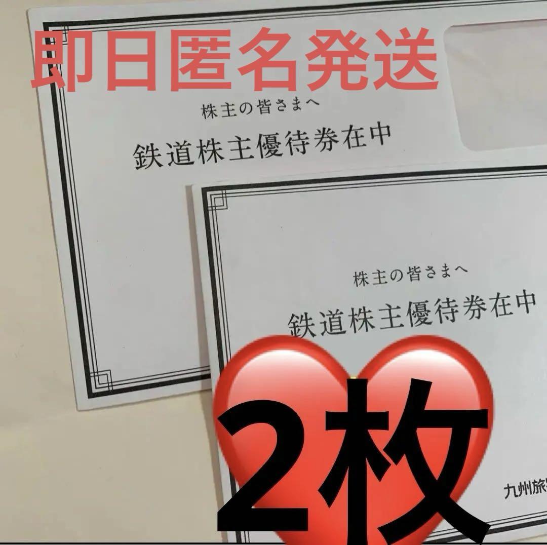 J R九州旅客鉄道株式会社　株主優待券2枚　即日匿名発送❗️❗️