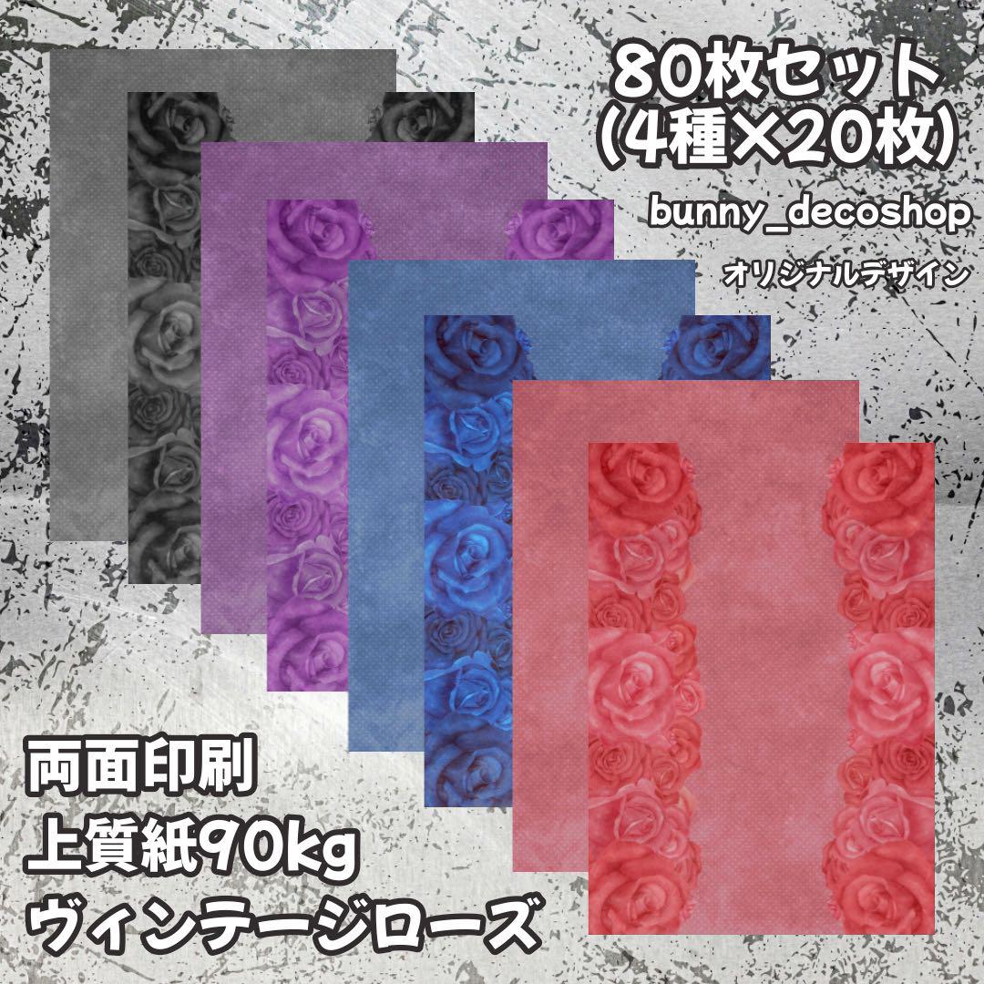 55【ヴィンテージローズ】オリジナル A4 デザインペーパー コラージュシート