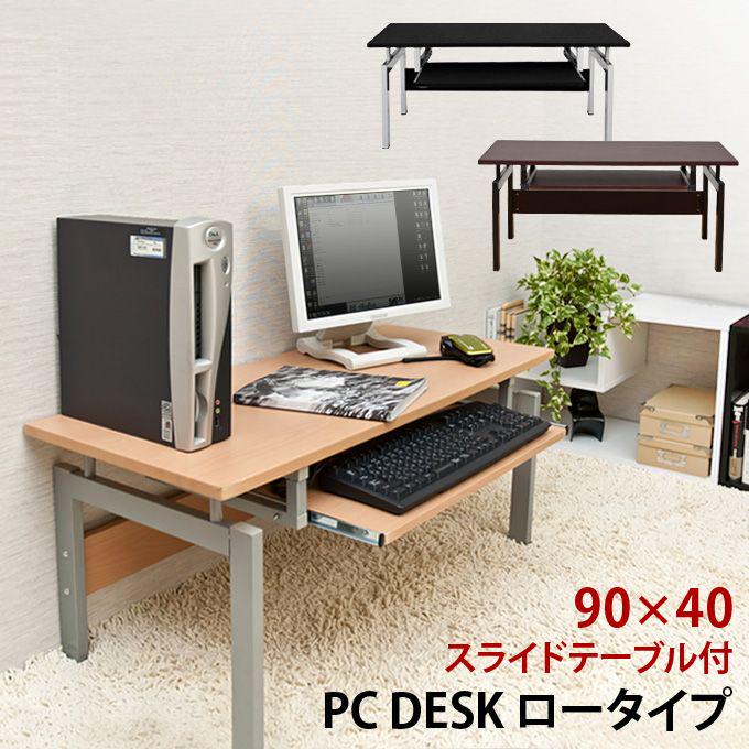 パソコンデスク スライド付き 90cm幅×40cm 人気
