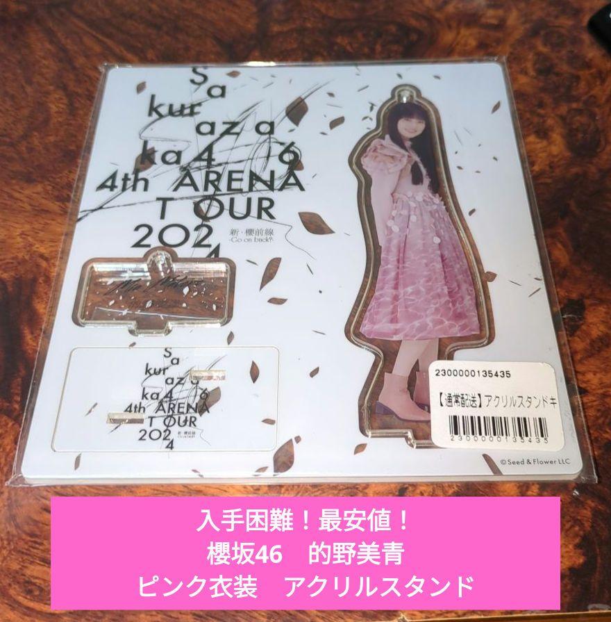 【匿名配送】櫻坂46 的野美青 夏の近道 アクリルスタンド お 手頃 価格ゲーム・おもちゃ・グッズ - 櫻坂46 的野美青