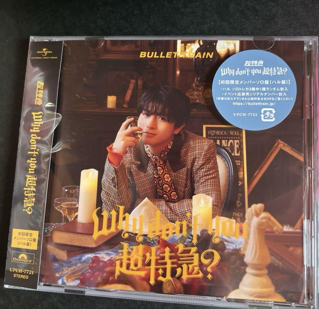 超特急　Why don't you 超特急？【ハル盤】CD ハルトレカセット Why don't you 超特急？ [初回限定メンバーソロ盤(ハル盤)][CD