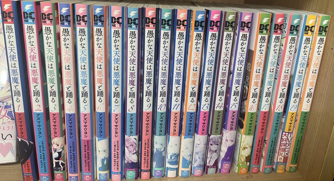 愚かな天使は悪魔と踊る コミック 1-19巻セット (KADOKAWA) |本