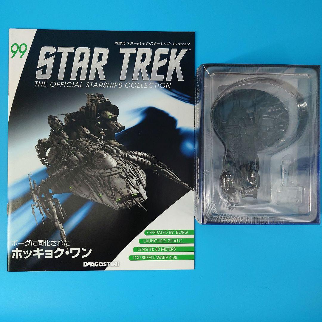 隔週刊スタートレック・スターシップ・コレクション 14点