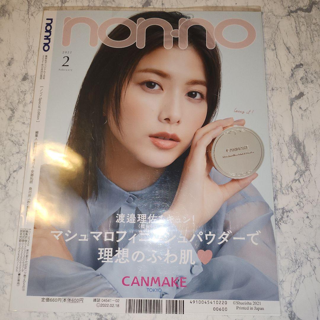 ノンノ 2022年2月号 永瀬廉 キンプリ King&Prince - メルカリ