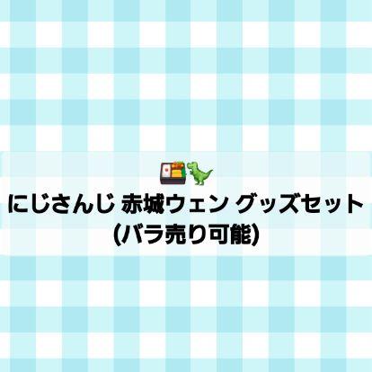 福袋 公式 バラ売り可】にじさんじ 赤城ウェン メルカリ - グッズセット その他