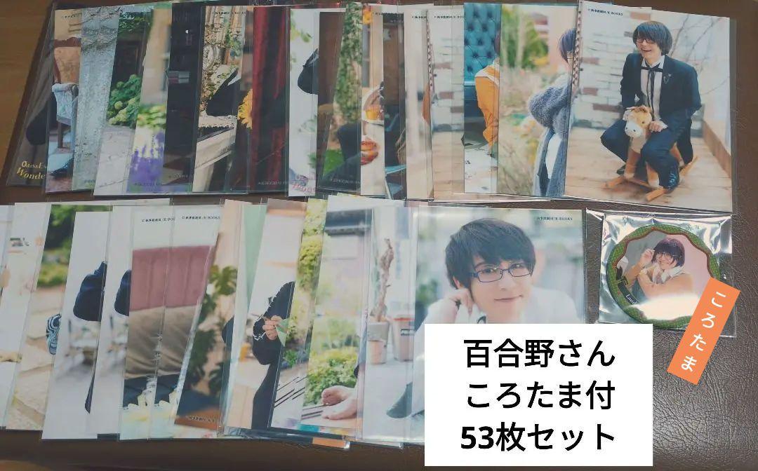【53枚ブロマイド＋ころたま】執事歌劇団 百合野さん