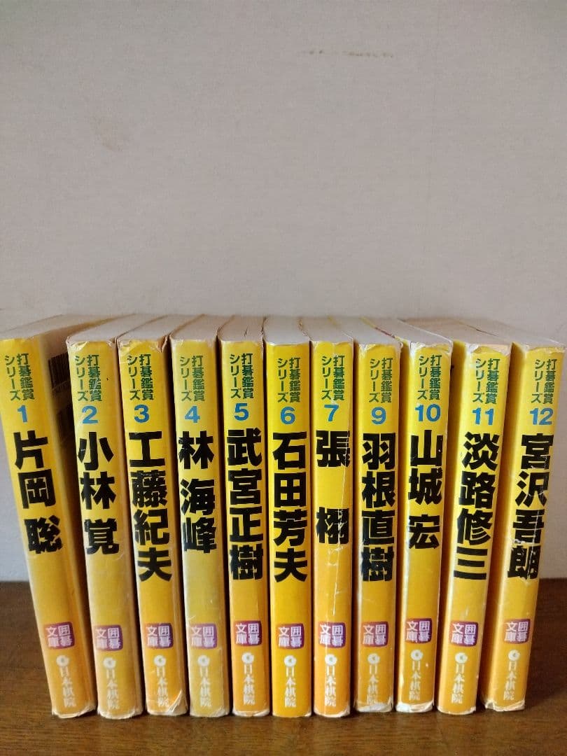 打碁鑑賞シリーズ　①〜⑫(⑧なし) 囲碁文庫　日本棋院 ⑧なし