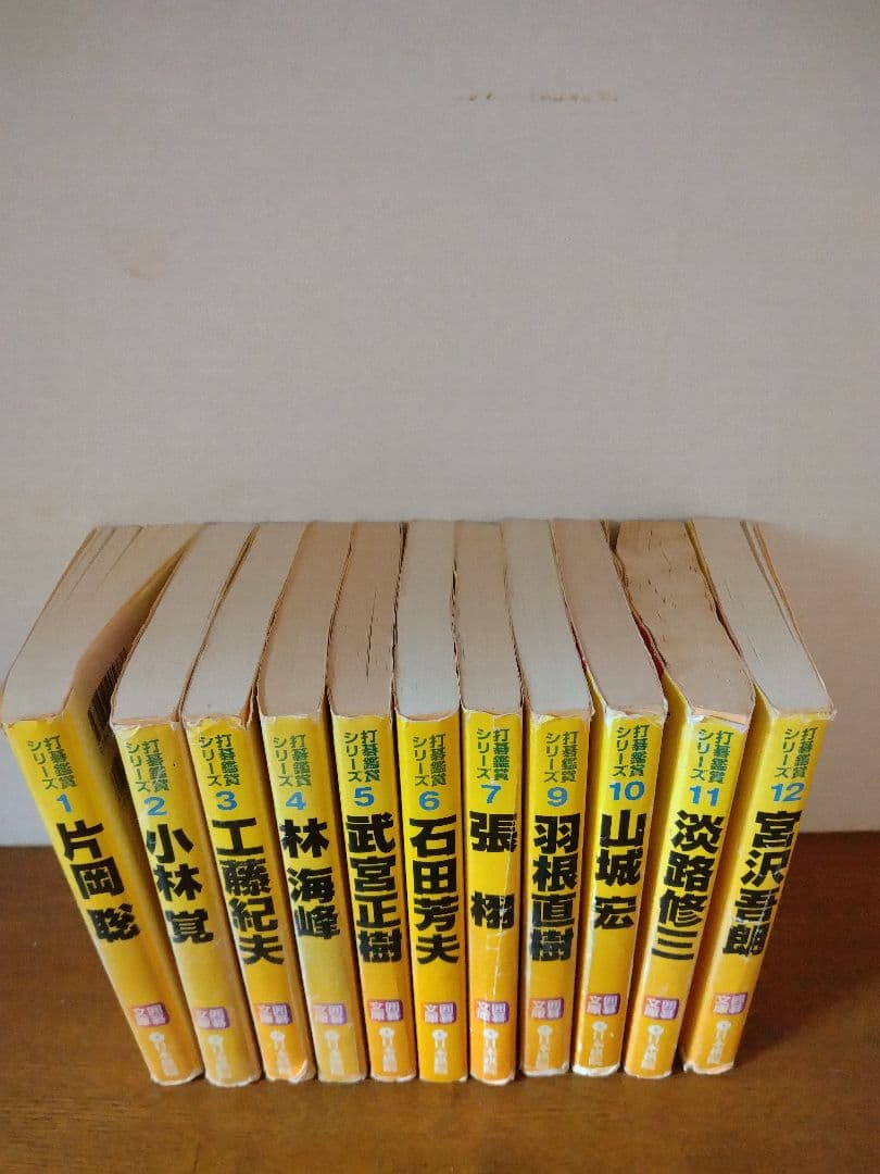 打碁鑑賞シリーズ　①〜⑫(⑧なし) 囲碁文庫　日本棋院 ⑧なし
