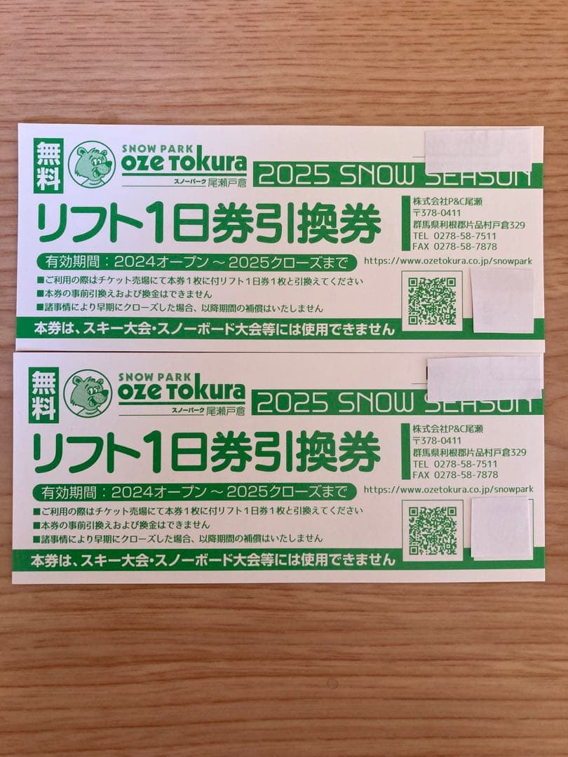 スノーパーク尾瀬戸倉リフト1日券引換券２枚