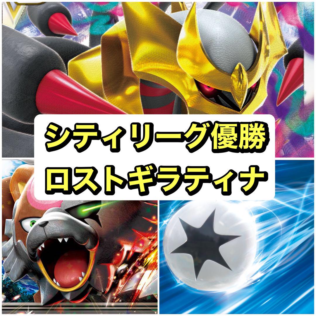 【最新】 シティリーグ優勝 ロストギラティナ【構築済みデッキ】