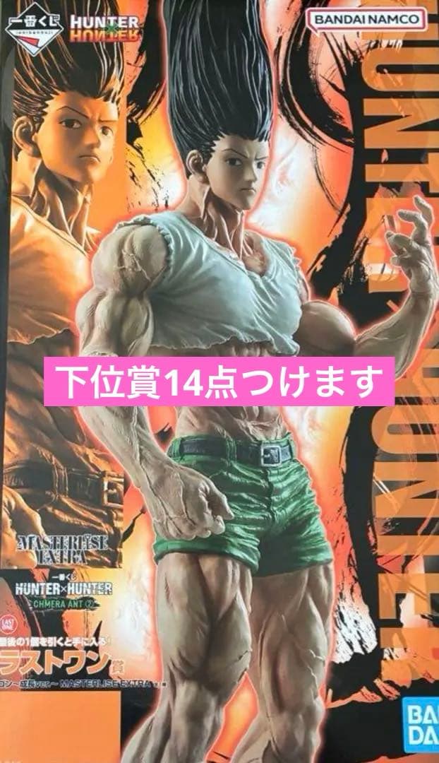 HUNTER x HUNTER 一番くじ ラストワン賞　ゴン成長