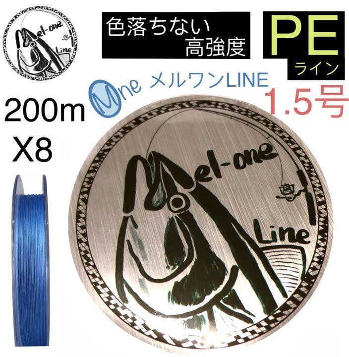 色落ちない PEライン メルワンPE 200m 1.5号 水色