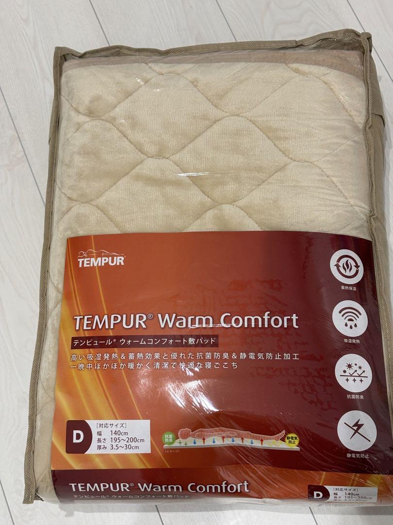 新品 未使用 テンピュール（TEMPUR）ウォームコンフォート敷パット！