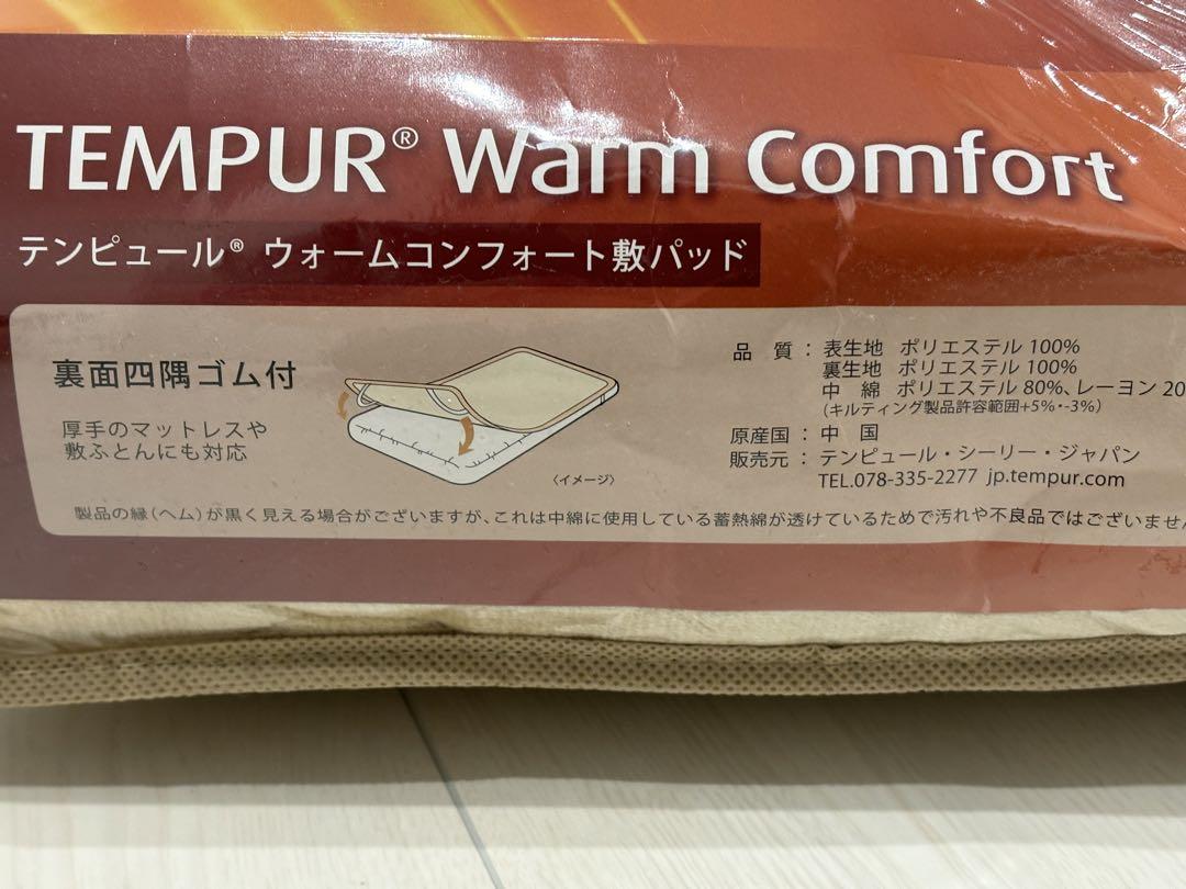 新品 未使用 テンピュール（TEMPUR）ウォームコンフォート敷パット！