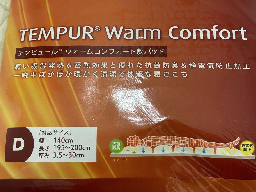 新品 未使用 テンピュール（TEMPUR）ウォームコンフォート敷パット！