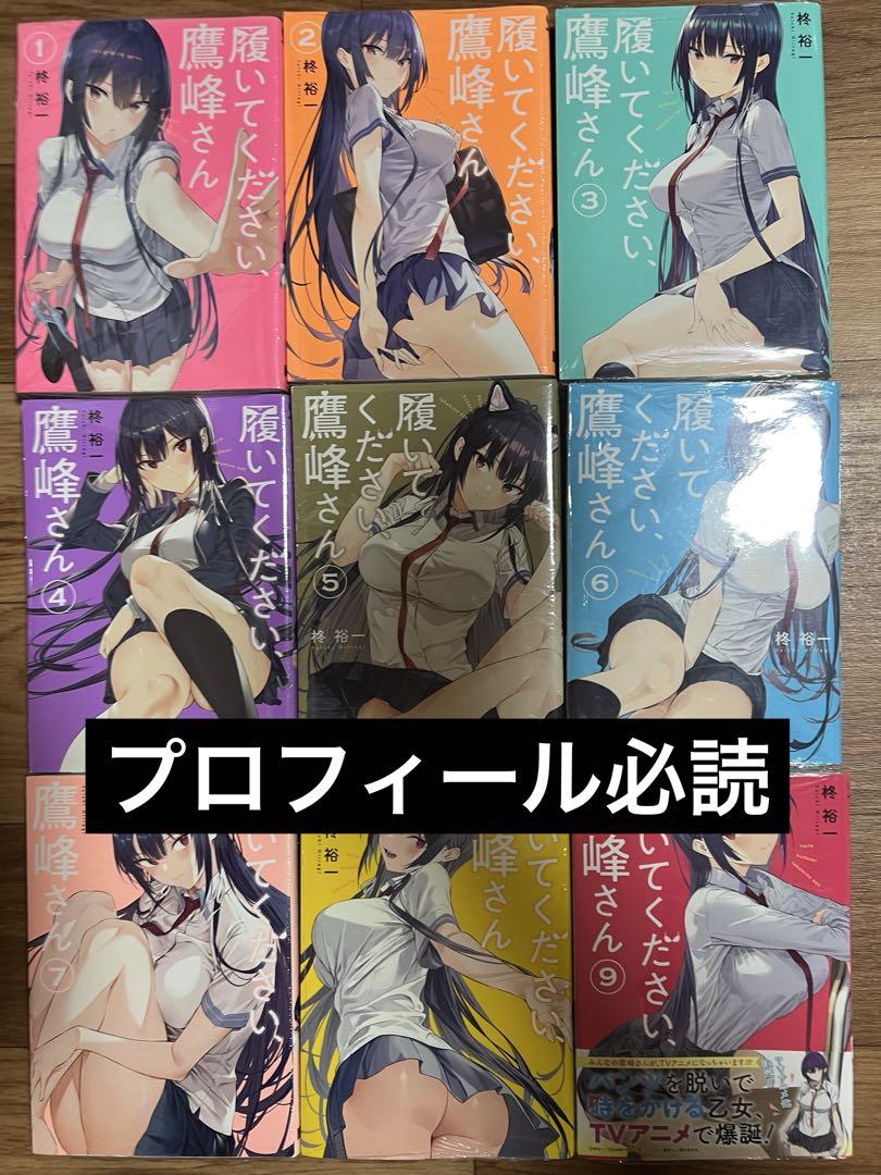 履いてください鷹峰さん１巻〜9巻特典付きセット