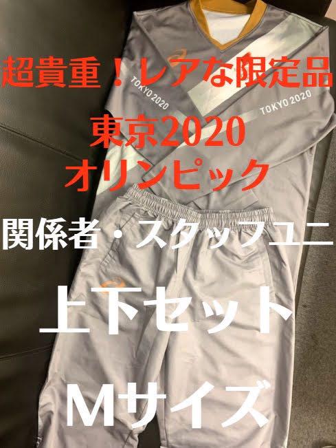 オマケ付 | 東京2020オリンピック聖火リレースタッフユニフォーム長袖上下M