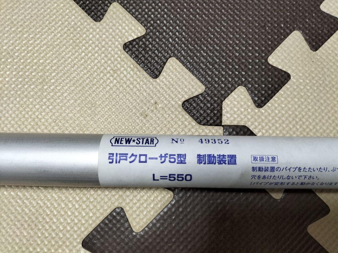 【送料無料】ニュースター★引戸クローザー★5型★L=550★